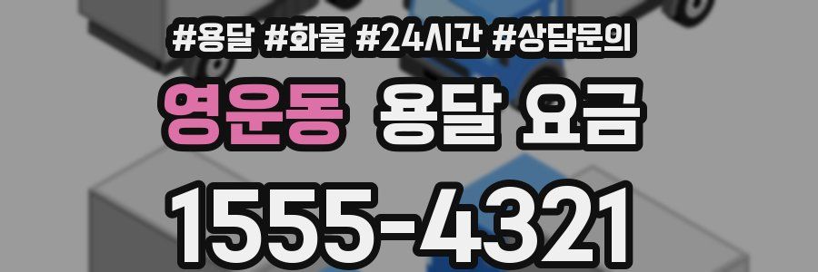 영운동 용달 요금