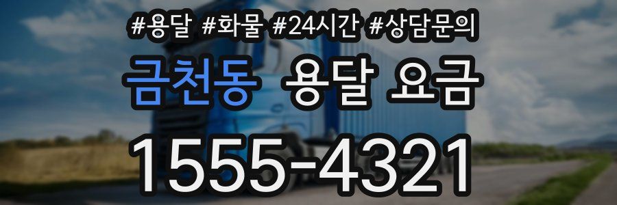 금천동 용달 요금