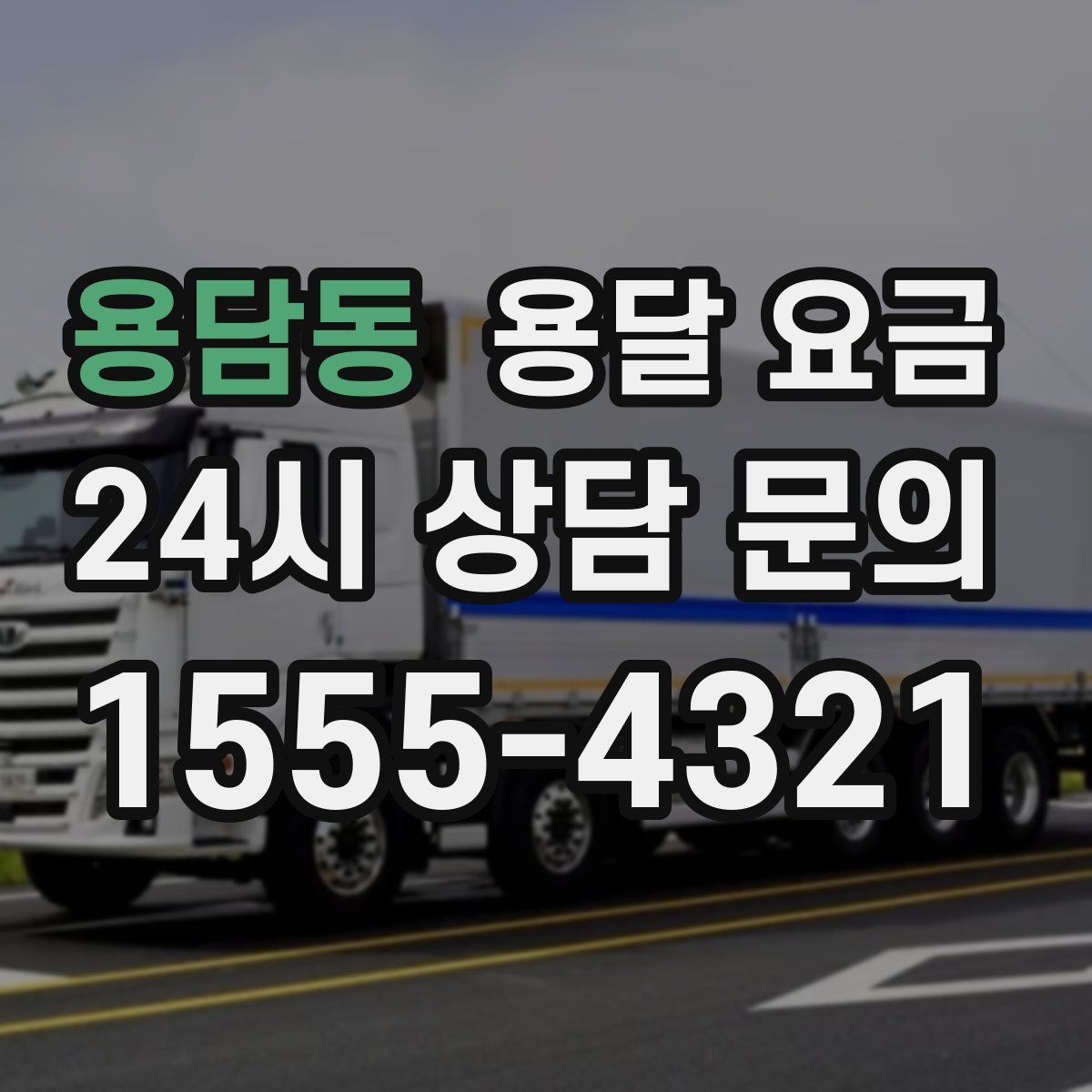 용담동 용달 요금