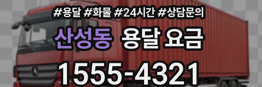 산성동 용달 요금