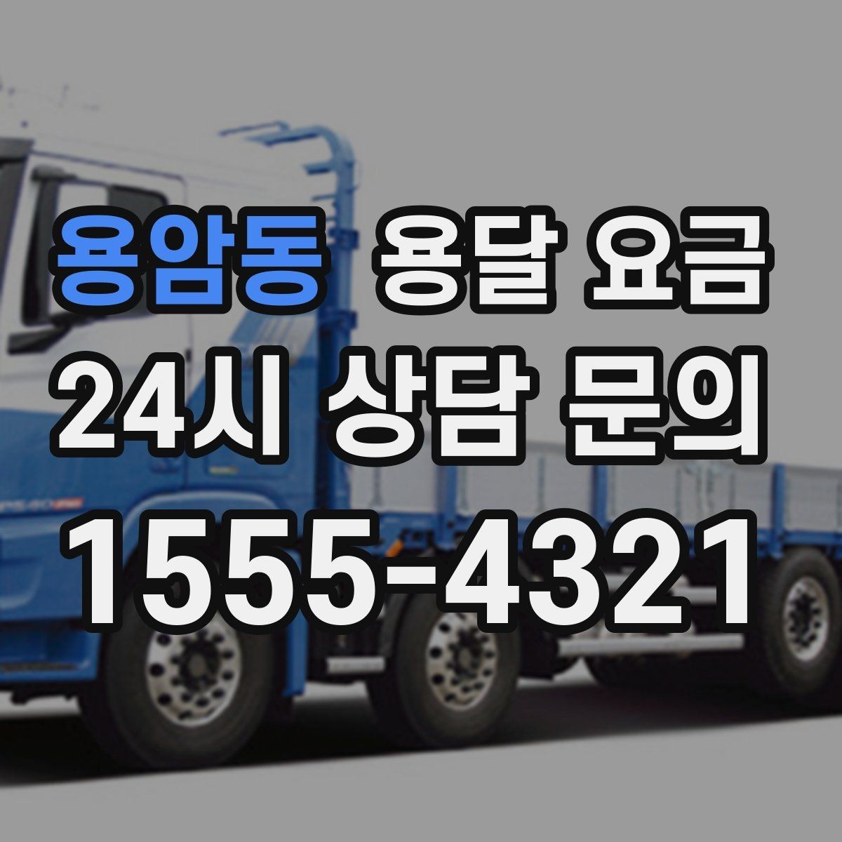 용암동 용달 요금 지금 알아볼 때 중요한 포인트