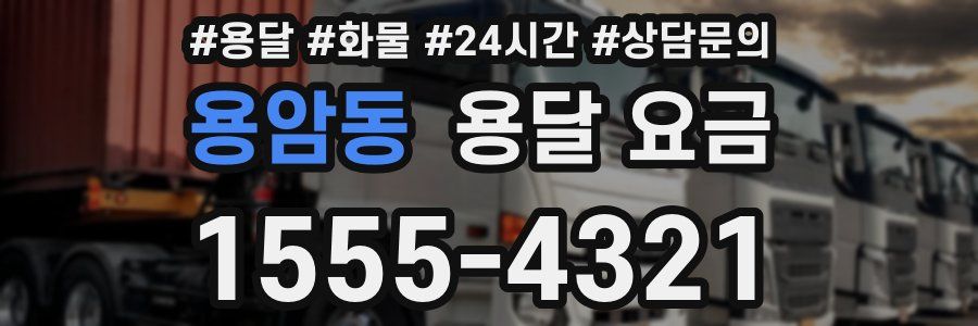 용암동 용달 요금