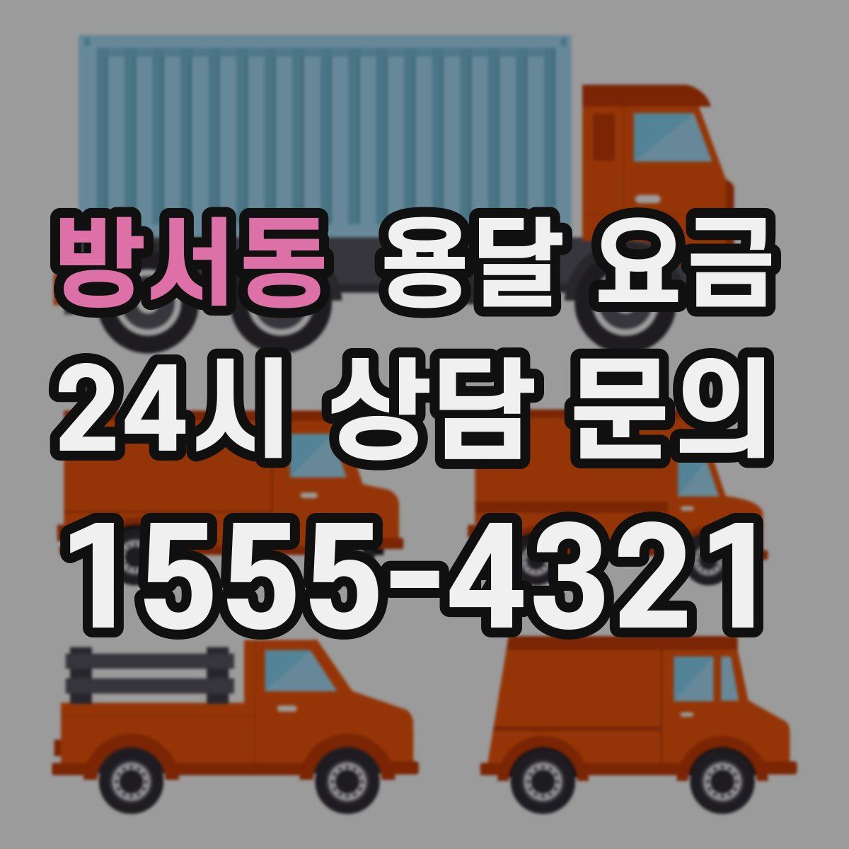 방서동 용달 요금