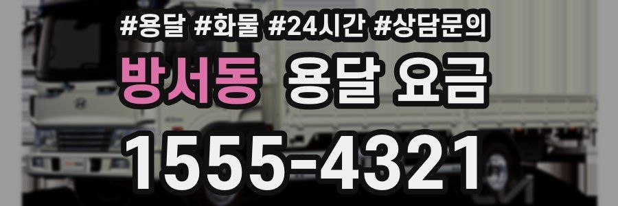 방서동 용달 요금