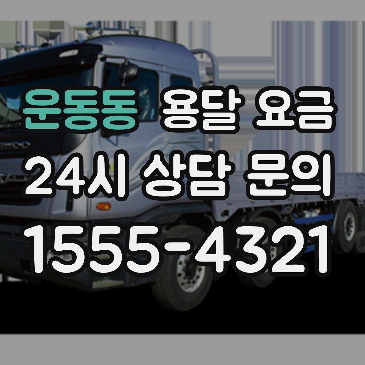 운동동 용달 요금 원룸 이사 기준으로 현실적으로 보기