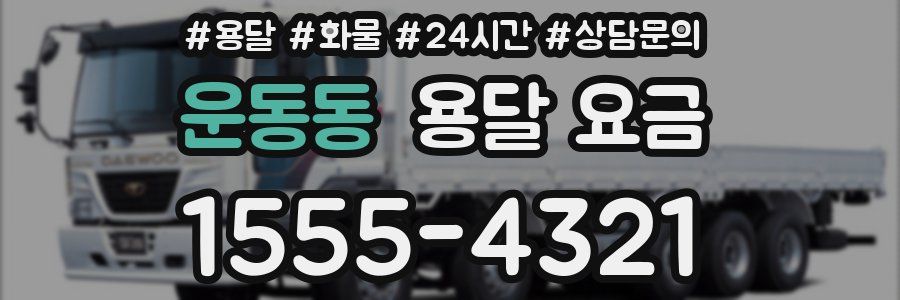 운동동 용달 요금