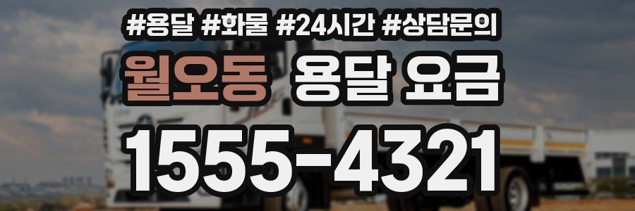 월오동 용달 요금