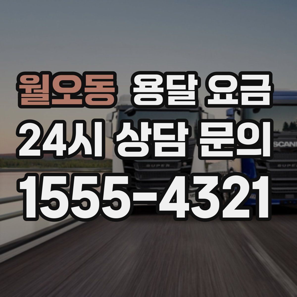 월오동 용달 요금