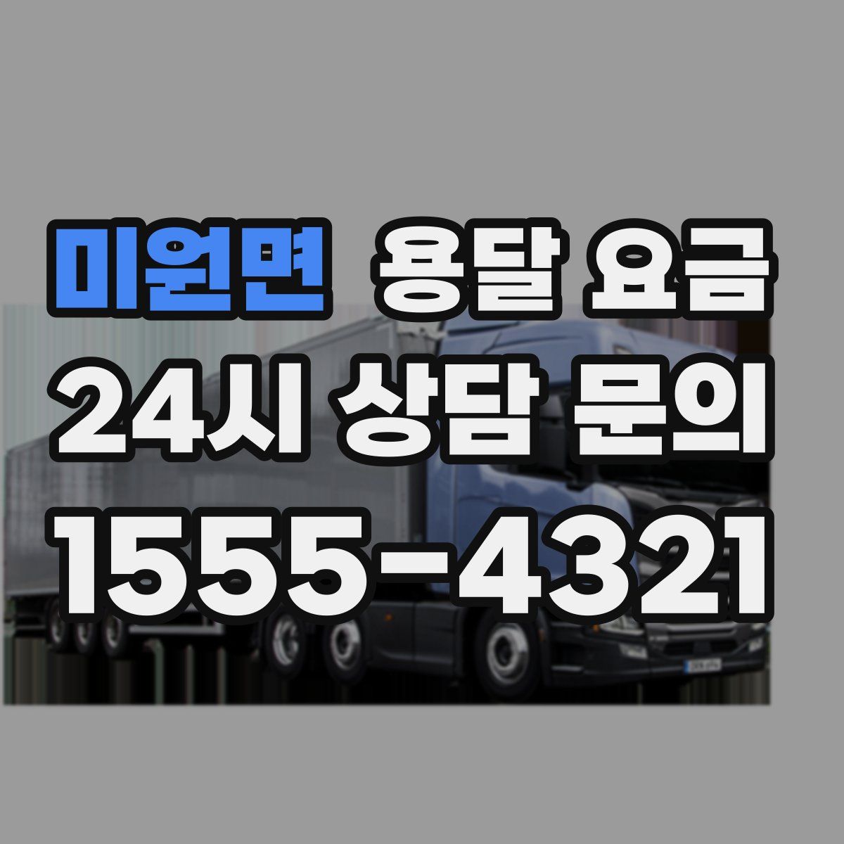 미원면 용달 요금