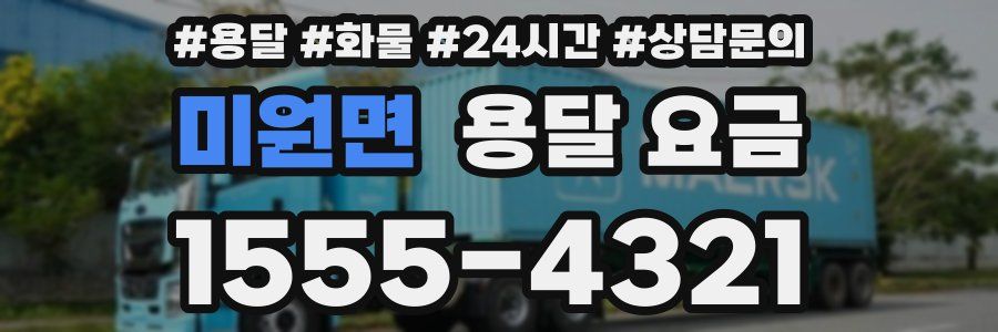 미원면 용달 요금