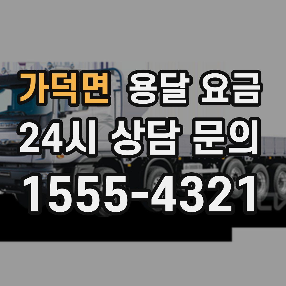 가덕면 용달 요금