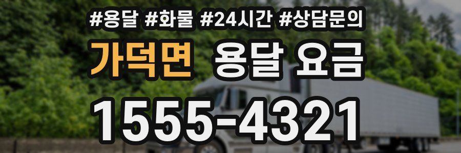 가덕면 용달 요금