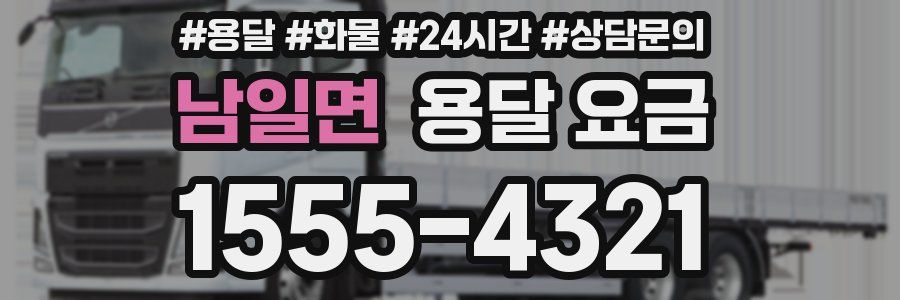 남일면 용달 요금