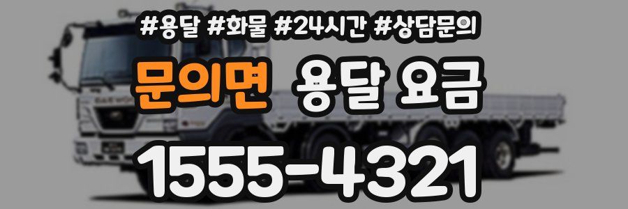 문의면 용달 요금