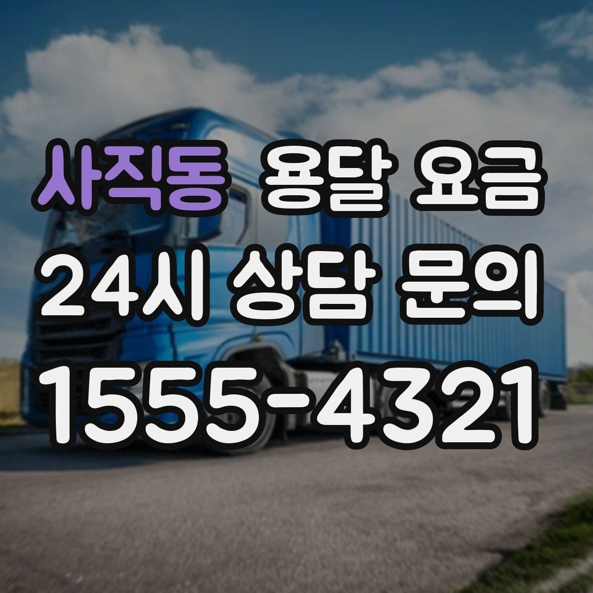 사직동 용달 요금 원룸 이사 기준으로 보는 비용