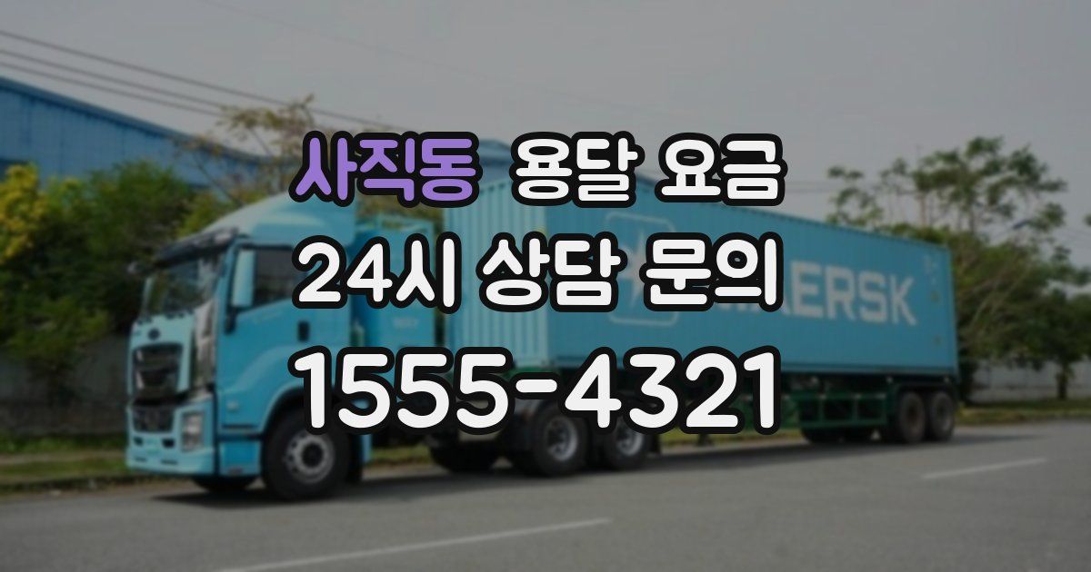 사직동 용달 요금