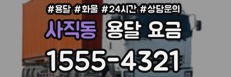 사직동 용달 요금