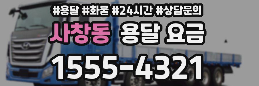 사창동 용달 요금