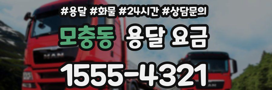 모충동 용달 요금