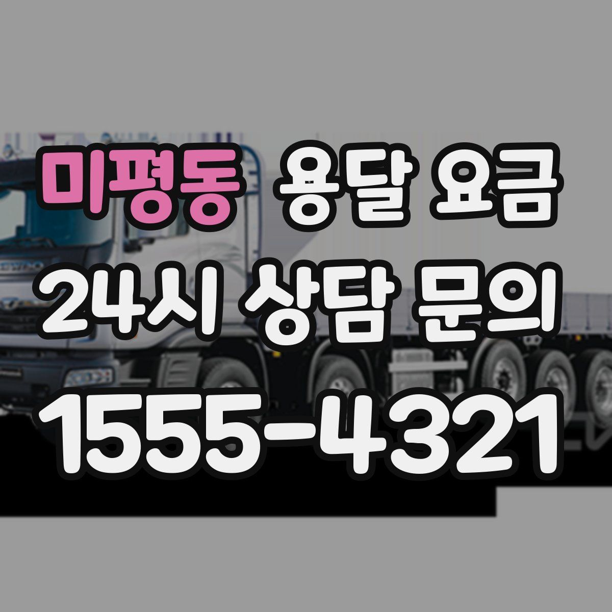 미평동 용달 요금