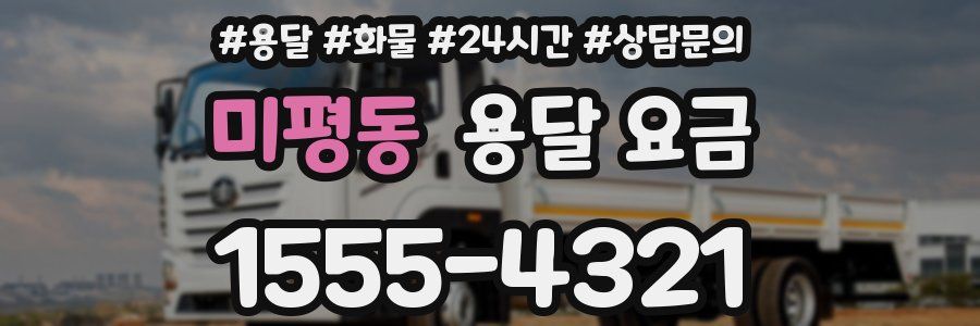 미평동 용달 요금