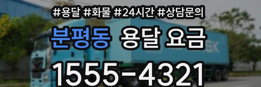 분평동 용달 요금