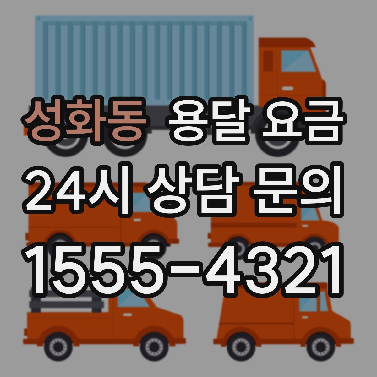 성화동 용달 요금