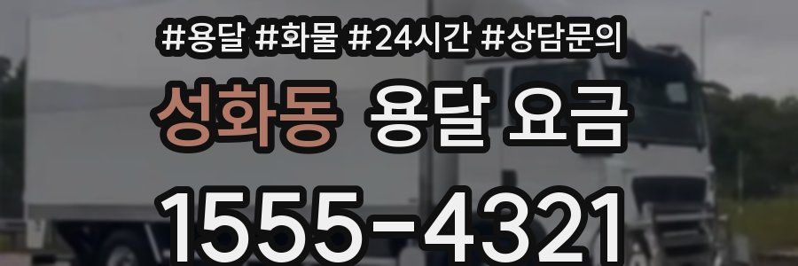 성화동 용달 요금