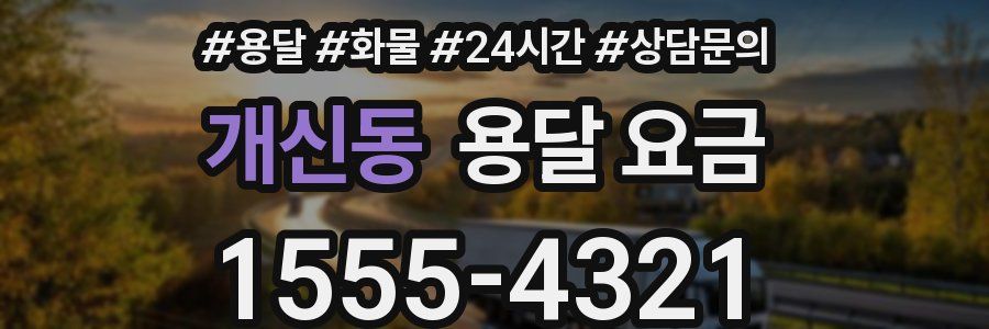 개신동 용달 요금