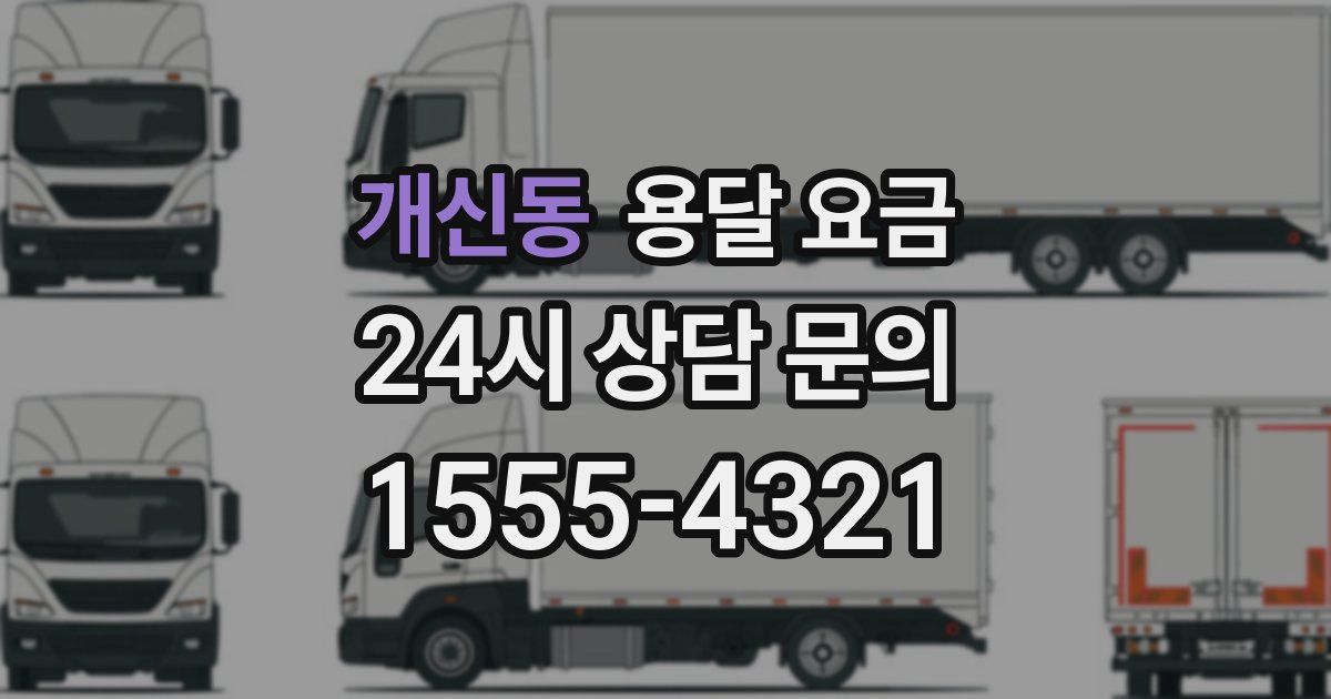 개신동 용달 요금