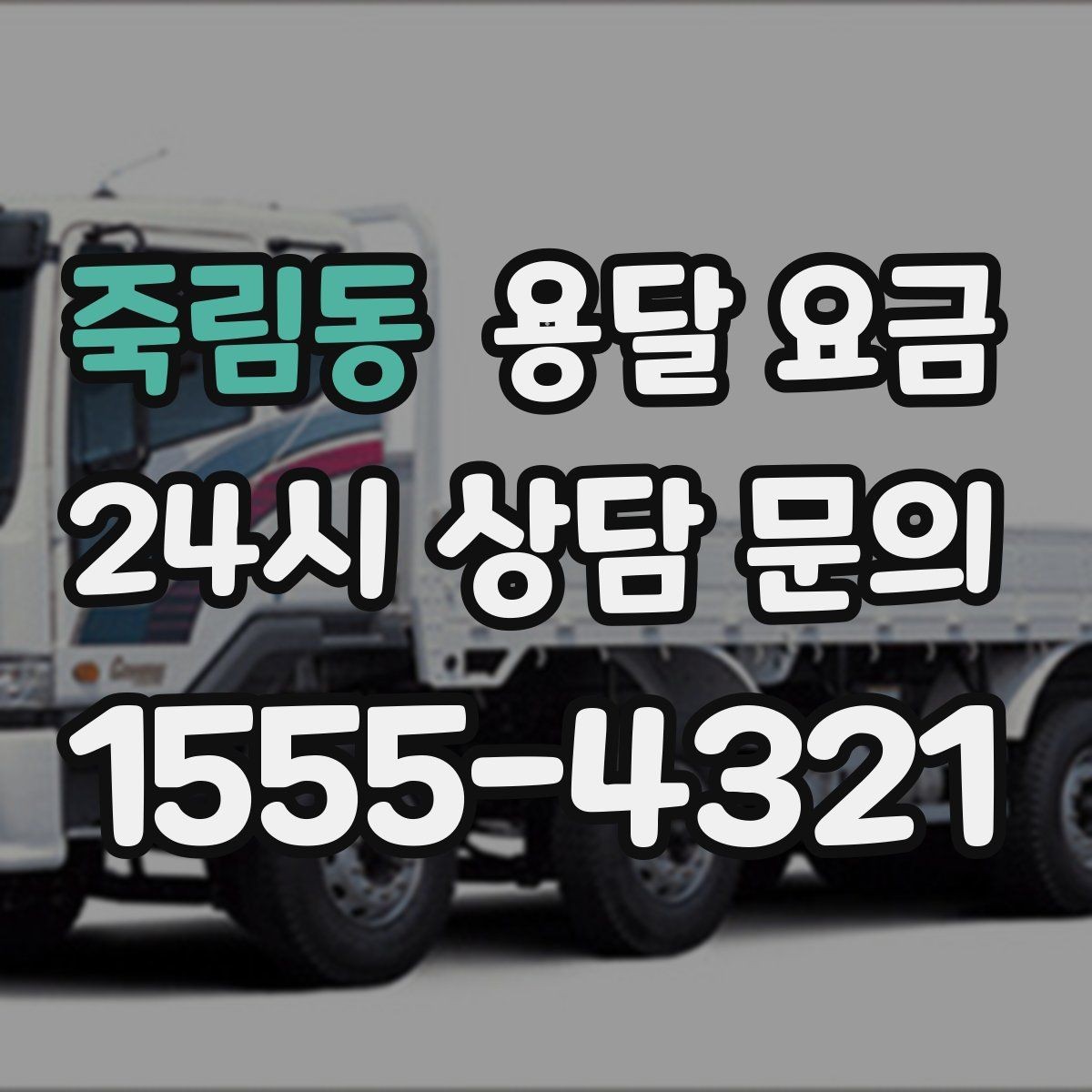 죽림동 용달 요금 택배와 용달 차이 이해하기