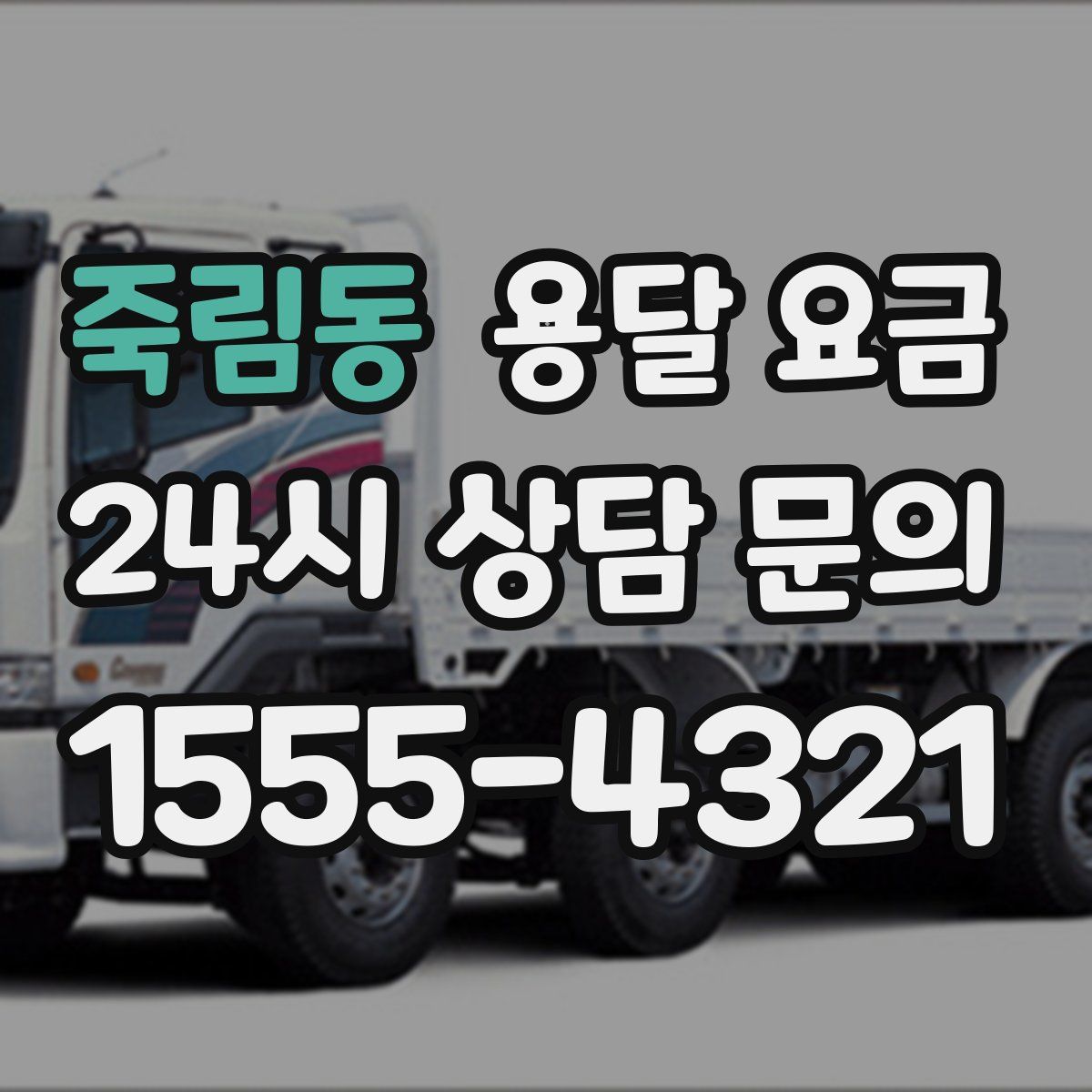 죽림동 용달 요금