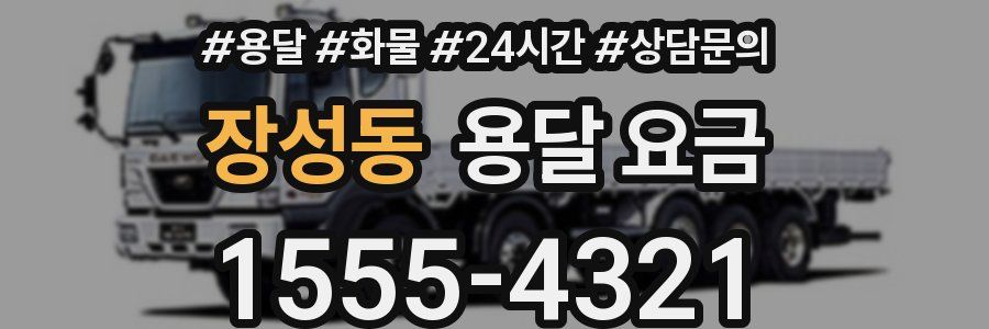 장성동 용달 요금