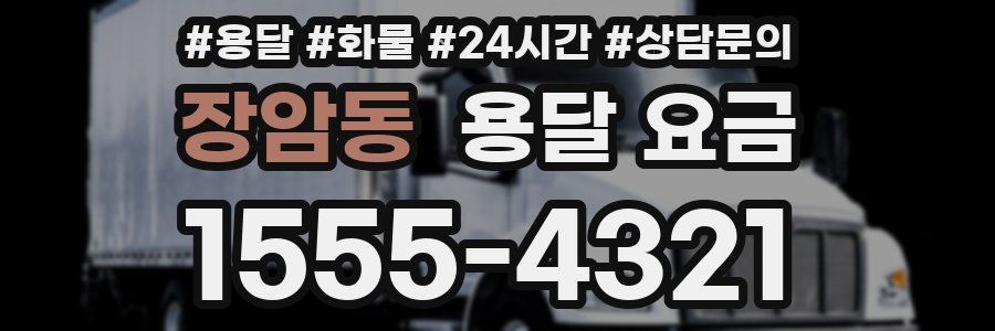 장암동 용달 요금