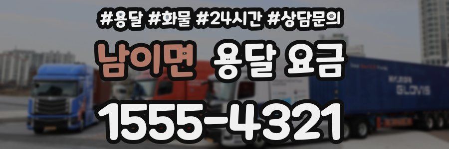 남이면 용달 요금