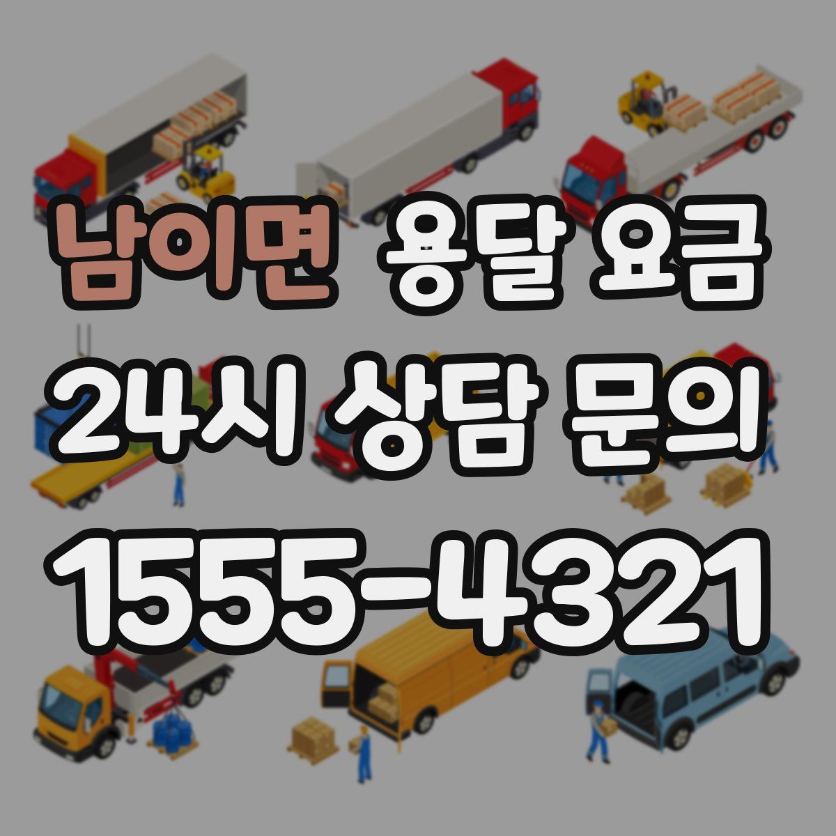 남이면 용달 요금