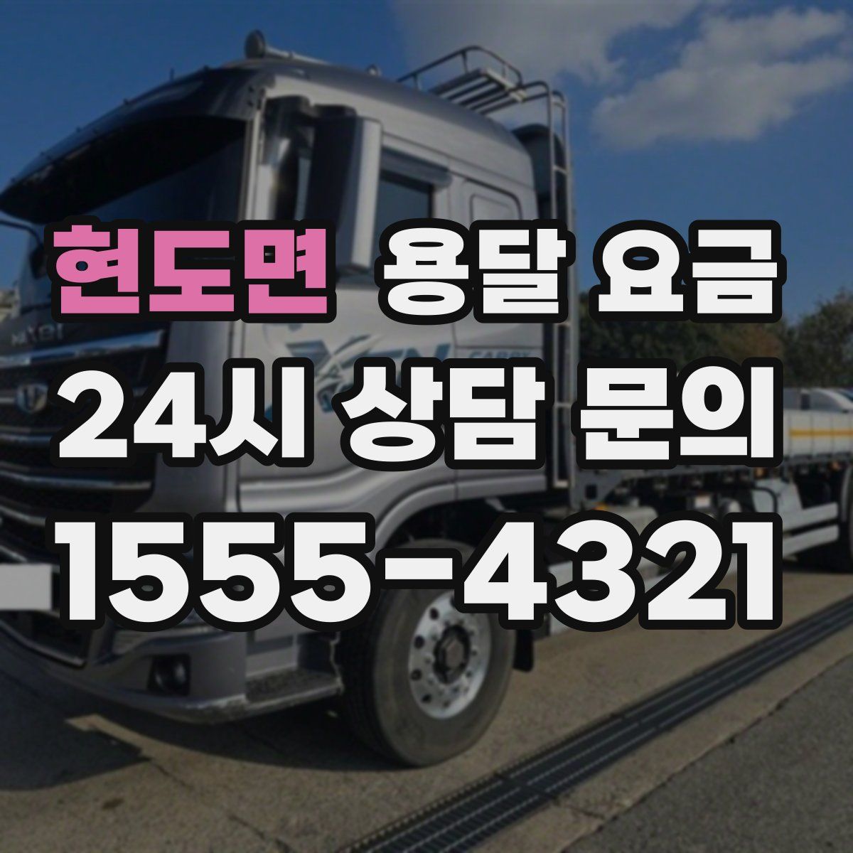 현도면 용달 요금