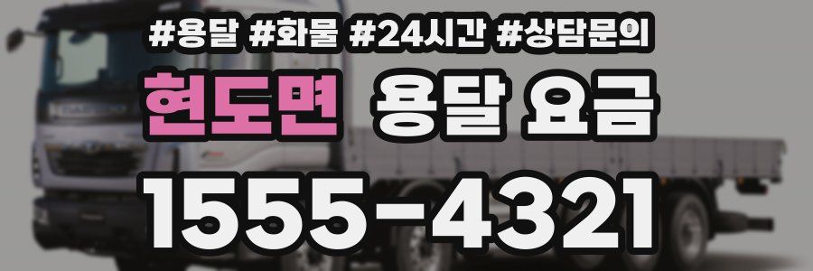 현도면 용달 요금