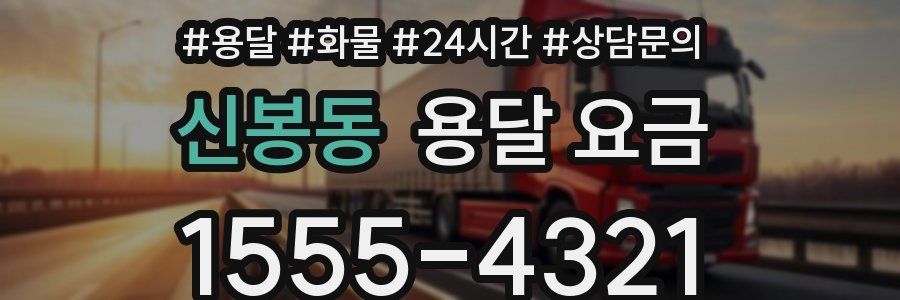 신봉동 용달 요금