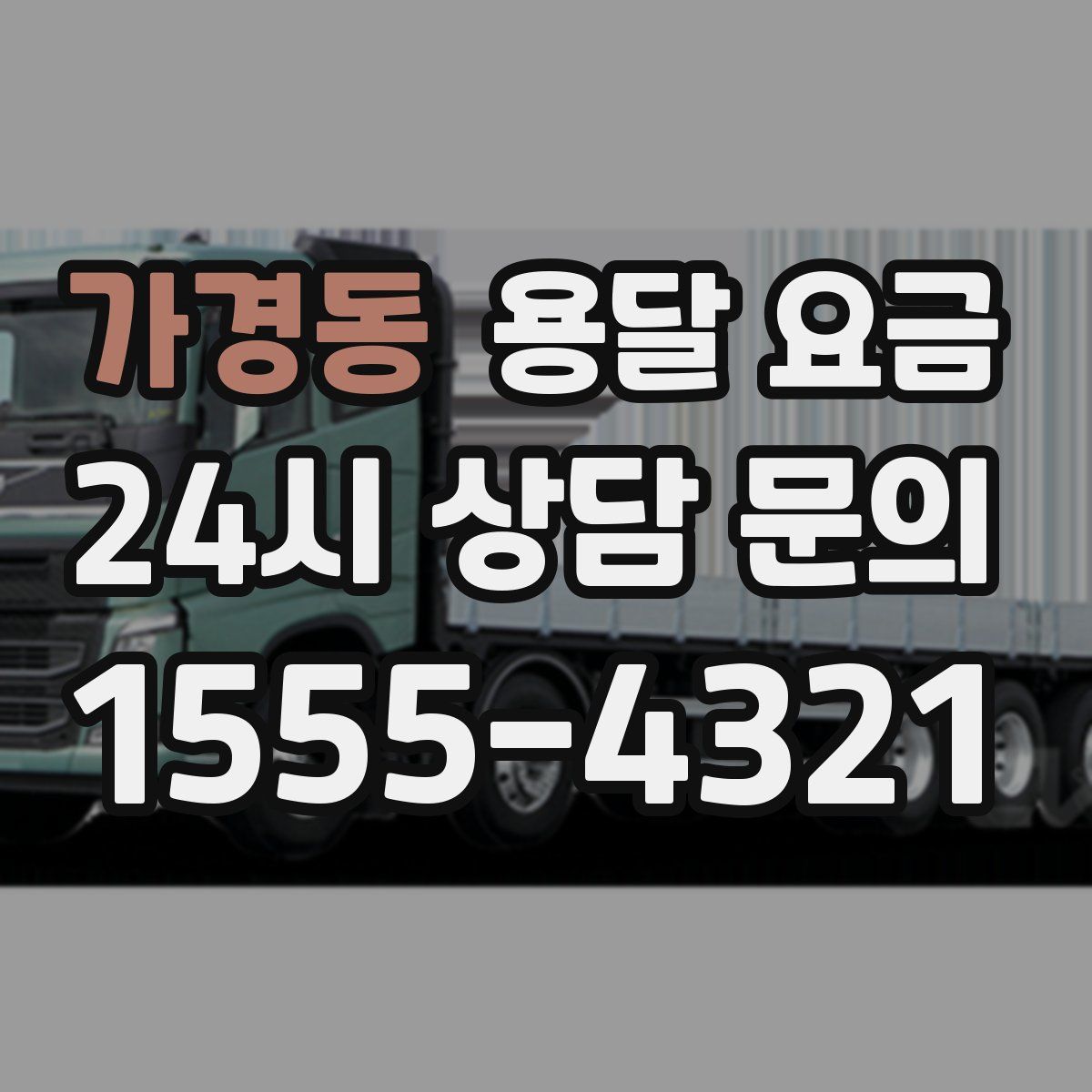 가경동 용달 요금