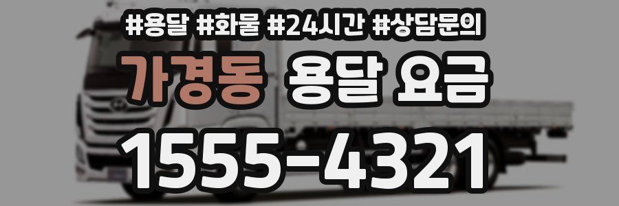 가경동 용달 요금