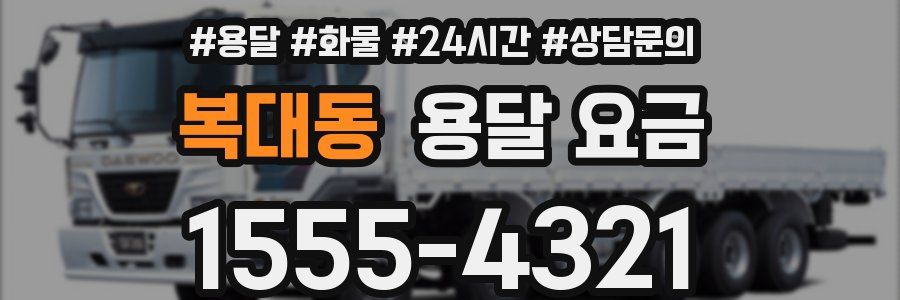 복대동 용달 요금