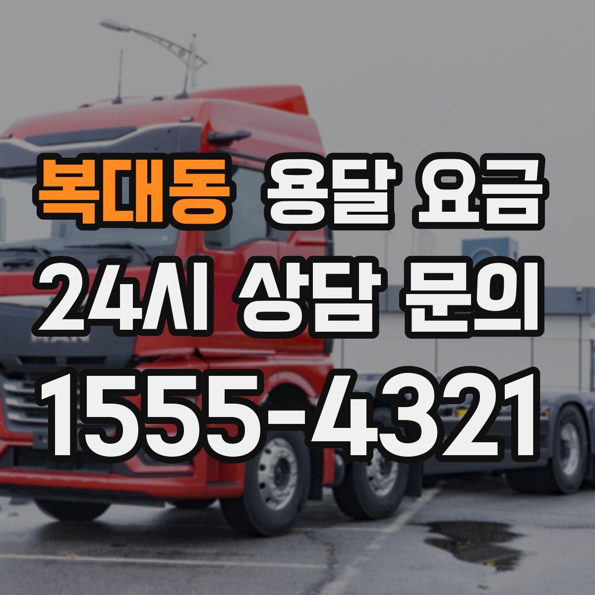 복대동 용달 요금