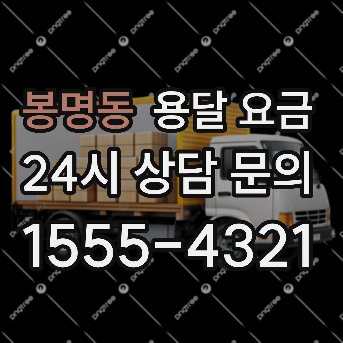 봉명동 용달 요금