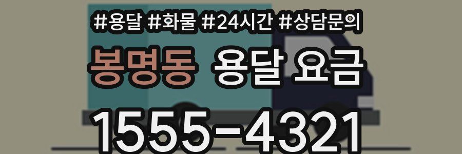 봉명동 용달 요금