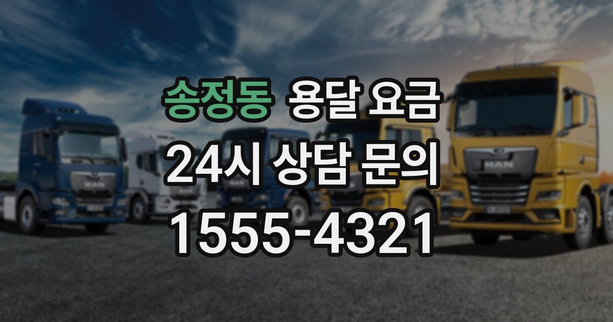 송정동 용달 요금