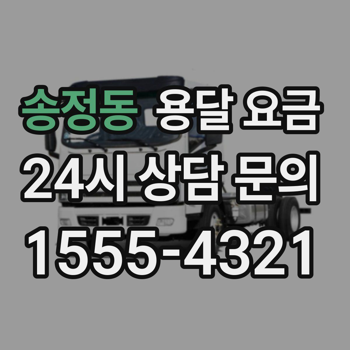 송정동 용달 요금