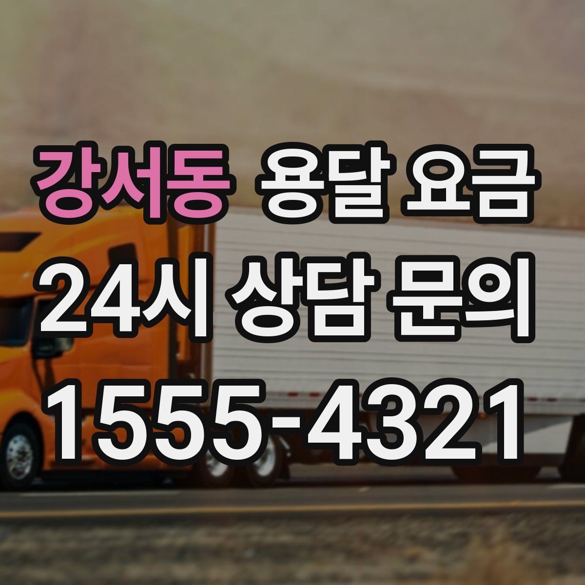 강서동 용달 요금 처음 이용 시 꼭 알아야 할 점