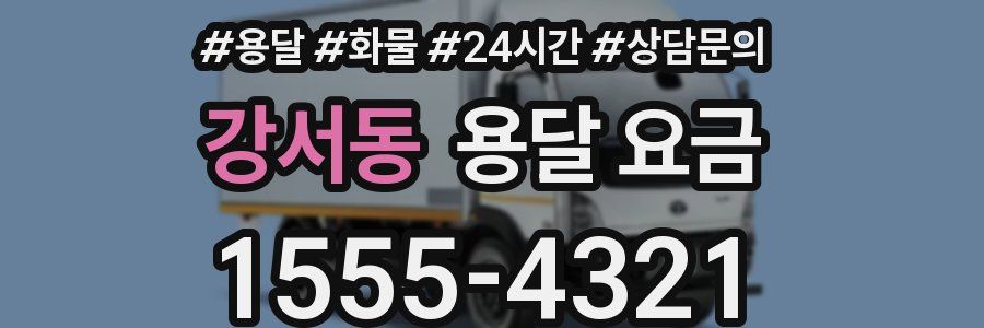 강서동 용달 요금