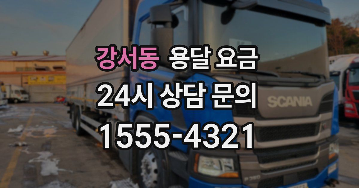 강서동 용달 요금